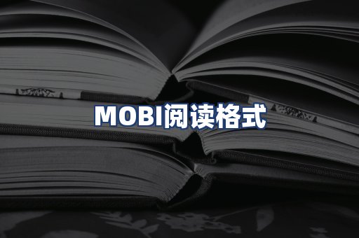 MOBI阅读格式