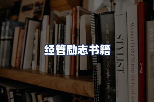 经管励志书籍
